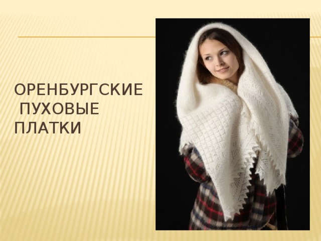 Оренбургские пуховые платки 