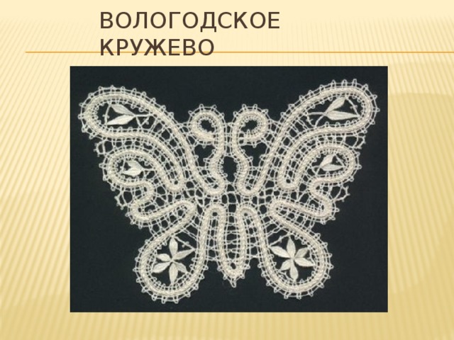 Вологодское кружево 