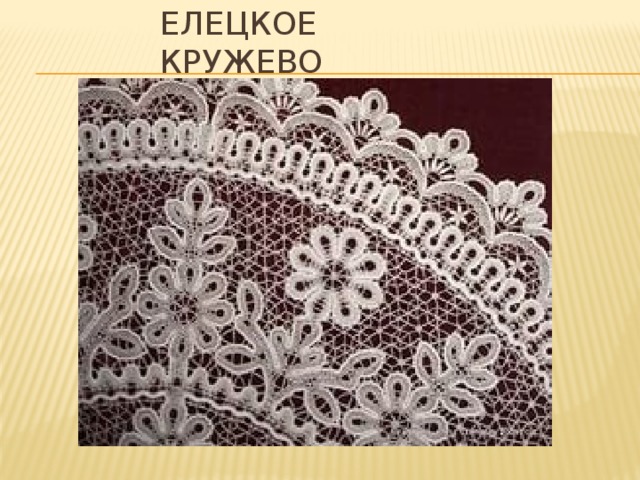 Елецкое кружево 