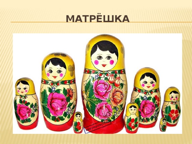 МАТРЁШКА 