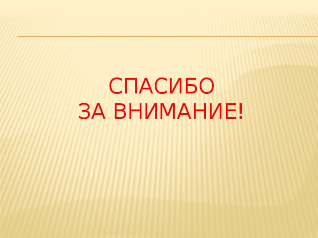 Спасибо  за внимание!   