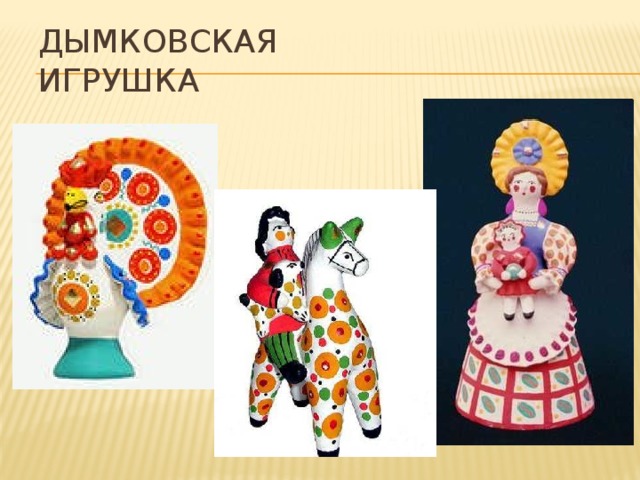 Дымковская игрушка 