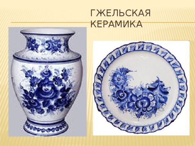 Гжельская керамика 