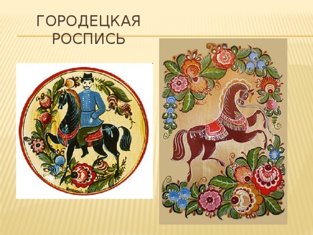 Городецкая роспись  