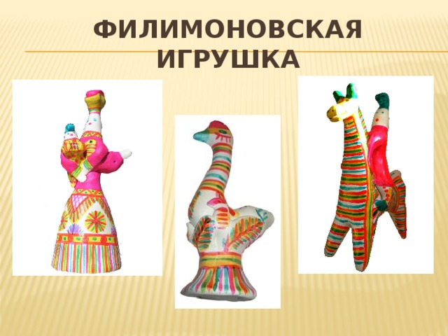 ФИЛИМОНОВСКАЯ ИГРУШКА  