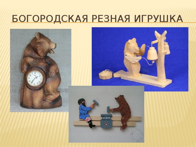 Богородская резная игрушка 