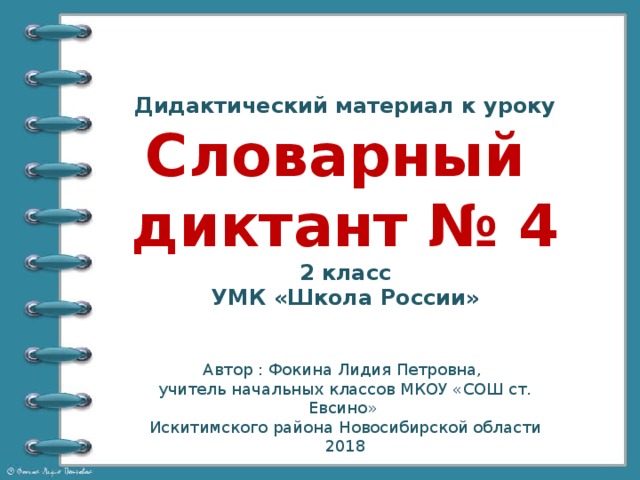 Словарный диктант 2 класс 4 четверть школа россии презентация