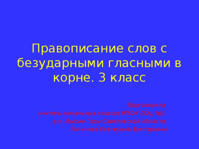 Урок русского языка для 3 класса "Безударные гласные в корне слова"