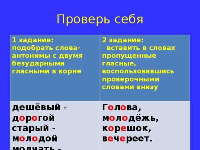 Правописание слов с двумя безударными гласными в корне