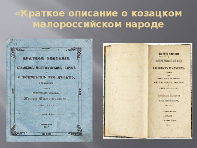 «Краткое описание о козацком малороссийском народе 