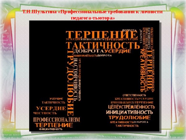 Т.Н.Шульгина «Профессиональные требования к личности  педагога-тьютора»   