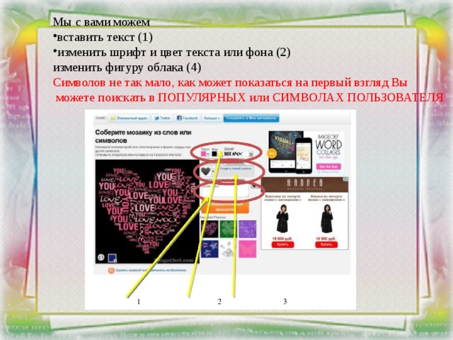 Мы с вами можем вставить текст (1) изменить шрифт и цвет текста или фона (2) изменить фигуру облака (4) Символов не так мало, как может показаться на первый взгляд Вы  можете поискать в ПОПУЛЯРНЫХ или СИМВОЛАХ ПОЛЬЗОВАТЕЛЯ     