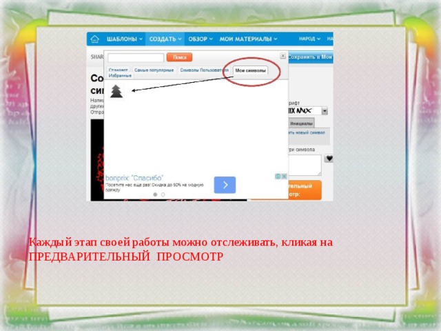     Каждый этап своей работы можно отслеживать, кликая на ПРЕДВАРИТЕЛЬНЫЙ ПРОСМОТР 