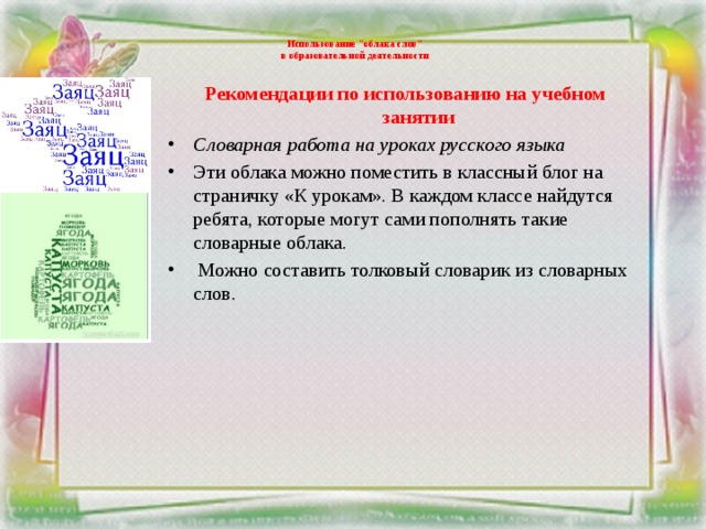 Использование 