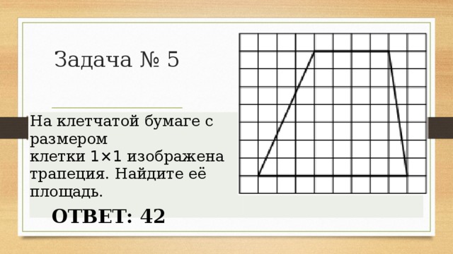 Размер клетки 1х1 найдите площадь трапеции