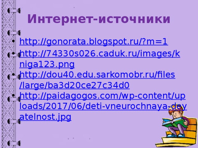 Интернет-источники http://gonorata.blogspot.ru/?m=1 http://74330s026.caduk.ru/images/kniga123.png http://dou40.edu.sarkomobr.ru/files/large/ba3d20ce27c34d0 http://paidagogos.com/wp-content/uploads/2017/06/deti-vneurochnaya-deyatelnost.jpg 
