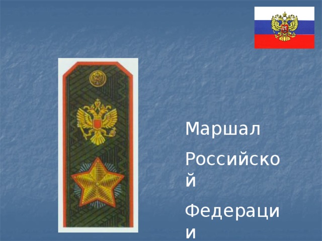 Маршал Российской Федерации 