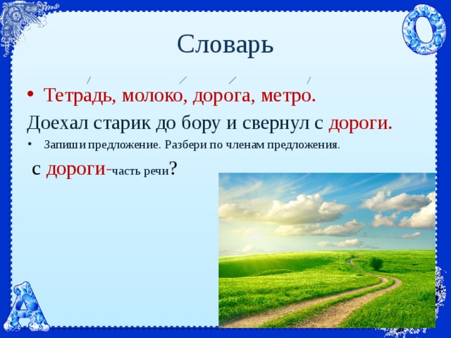 Предложение с дорогой. Предложение про дорогу. Молоко тетрадь.