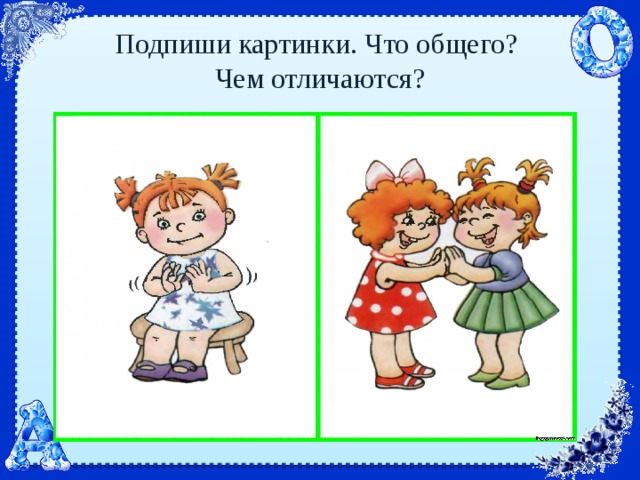 Подпиши картинки. Что общего?  Чем отличаются? 