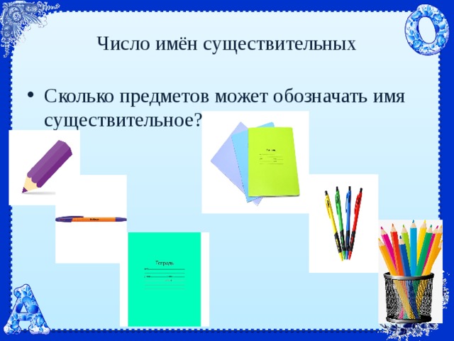 Число имён существительных Сколько предметов может обозначать имя существительное? 