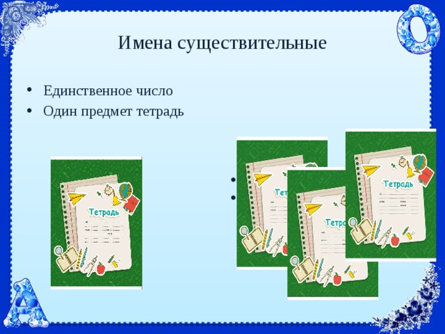 Имена существительные Единственное число Один предмет тетрадь Множественное число Несколько предметов 
