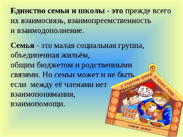 Проект взаимодействия школы и семьи