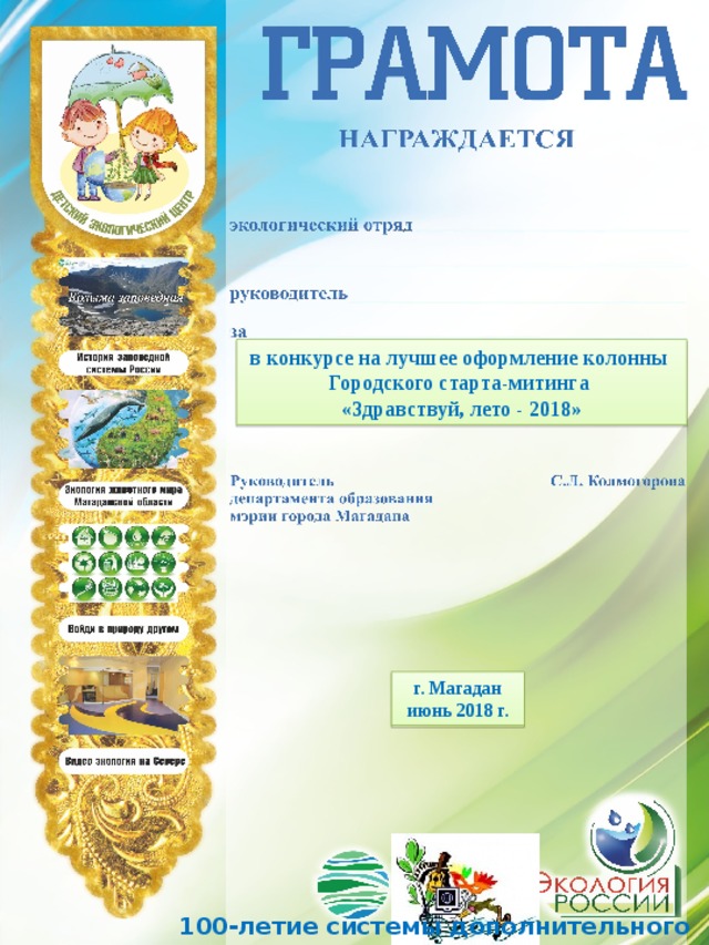 в конкурсе на лучшее оформление колонны Городского старта-митинга  «Здравствуй, лето - 2018» г. Магадан июнь 2018 г. 100-летие системы дополнительного образования 