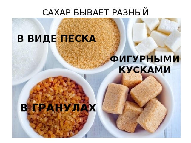 Бывает сахарным