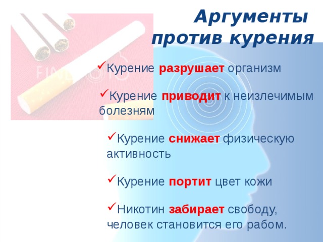 Аргументы  против курения