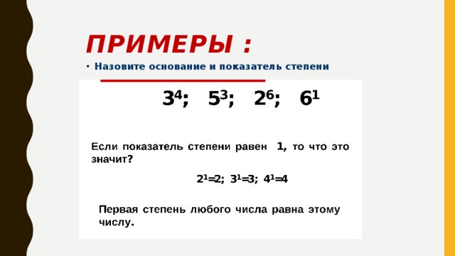 Показатель степени 5. Степень числа примеры. Основание степени и показатель степени. Основание и показатель степени числа. Основание степени пример.