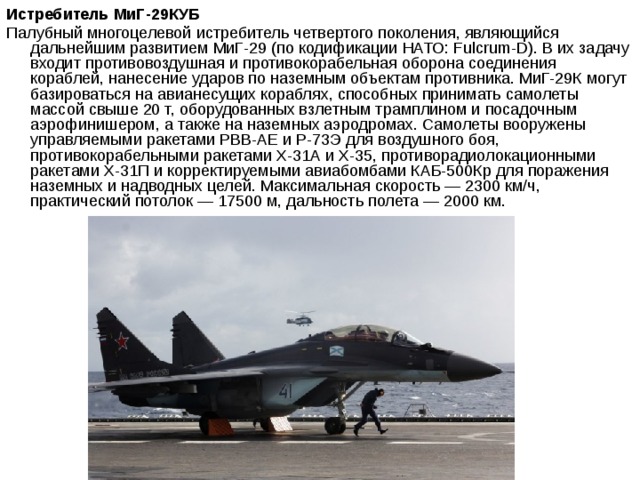 Миг 29 истребитель характеристики. ЛТХ миг-29 таблица. Миг 29 4 поколения. Миг 29 максимальная скорость. Истребитель для чего.
