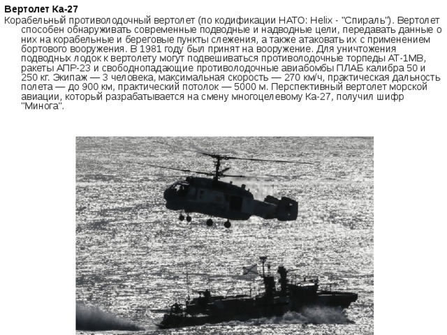 Вертолет Ка-27  Корабельный противолодочный вертолет (по кодификации НАТО: Helix - 