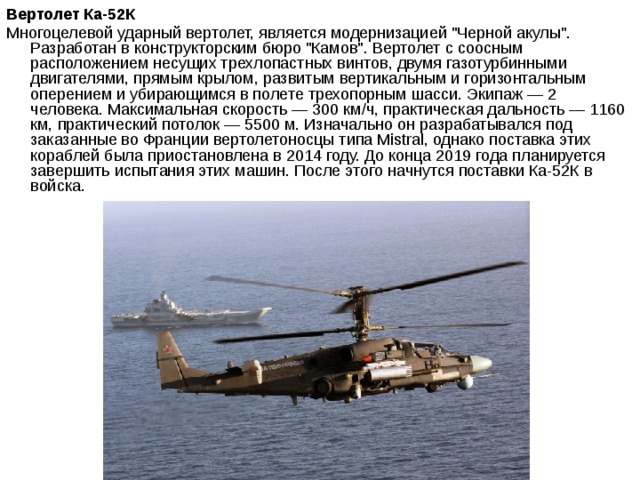 Вертолет Ка-52К  Многоцелевой ударный вертолет, является модернизацией 