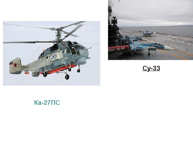Су-33  Ка-27ПС  