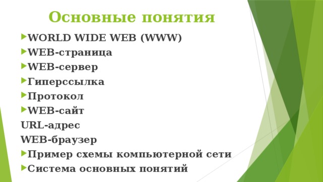 Основные понятия WORLD WIDE WEB (WWW) WEB-страница WEB-сервер Гиперссылка Протокол WEB-сайт URL-адрес WEB-браузер Пример схемы компьютерной сети Система основных понятий   