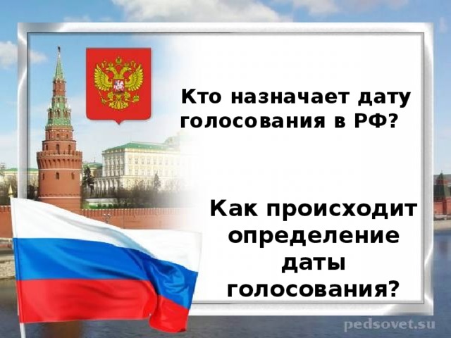   Кто назначает дату голосования в РФ?   Как происходит определение даты голосования? 