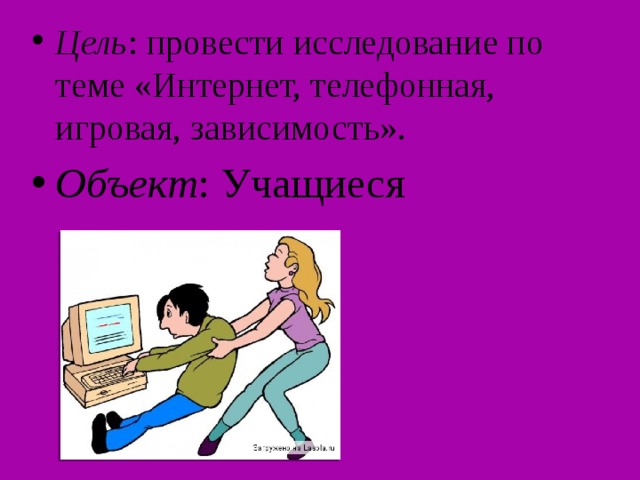 Проект на тему интернет зависимость проблемы современного общества