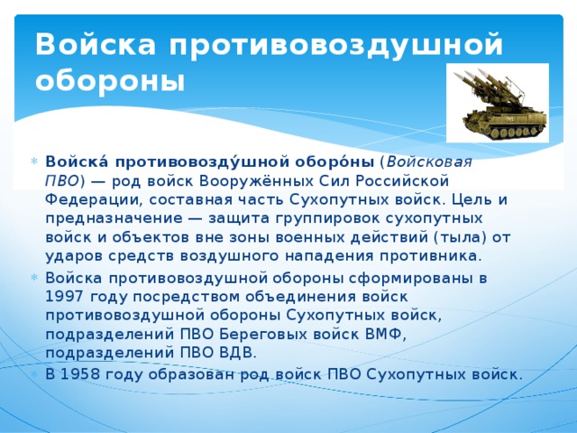 Оборонительные войска. Войска противовоздушной обороны это род войск. Рода сухопутных войск войска противовоздушной обороны. Войска противовоздушной обороны (Войсковая ПВО). День войсковой ПВО сухопутных войск.