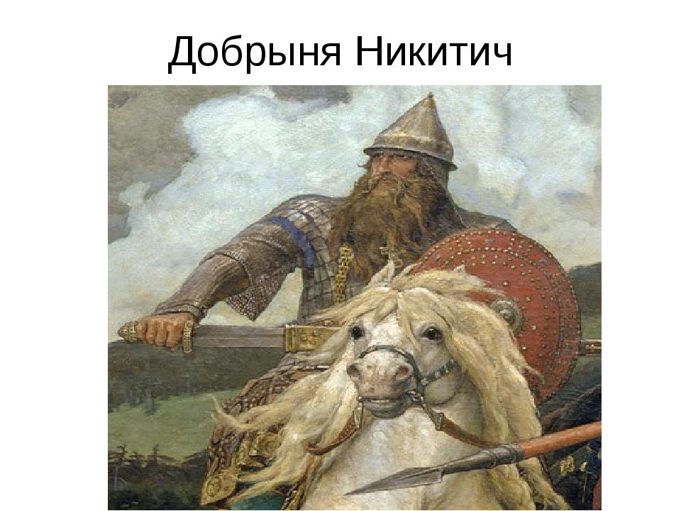 Рисунок подвиг добрыни никитича