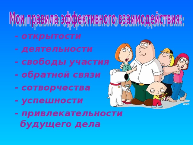 - открытости - деятельности - свободы участия - обратной связи - сотворчества - успешности - привлекательности будущего дела  