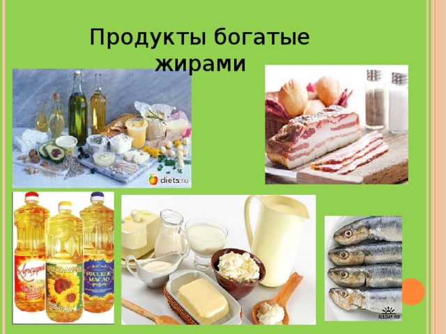 Продукты богатые жирами 