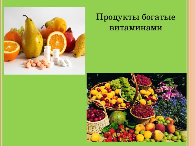 Продукты богатые витаминами 