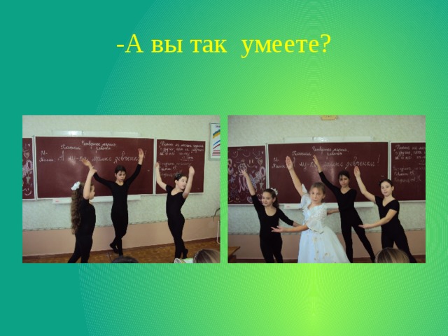 -А вы так умеете? 