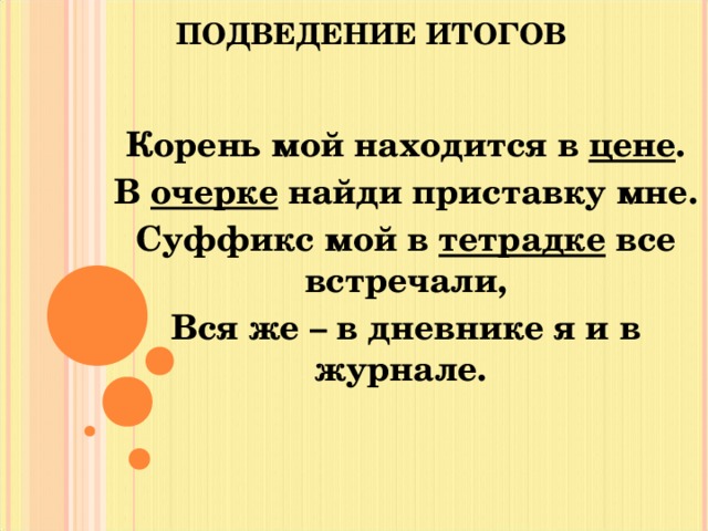 Отыскать приставка. Корень мой находится в цене в очерке Найди приставку мне. Корень мой находится в цене в очерке Найди. Zione суффикс. Приставку мне суффикс мой в 3 тетрадки все встречали все же в дневнике.