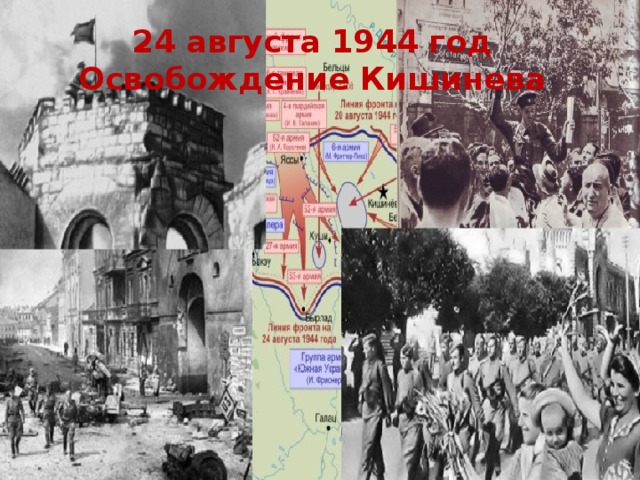 31 августа 24. 24 Августа - освобождение столицы Молдавии Кишинева.. Освобождение Кишинева 24.08.1944. 24 Августа 1944 Кишинев. Год освобождения Кишинева.