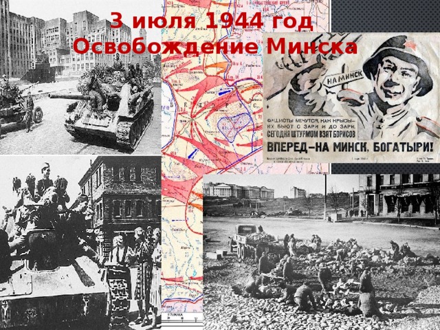 Минск освобождения 3