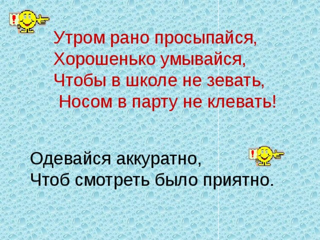 Утром рано просыпайся хорошенько умывайся чтобы в школе не зевать носом в парту не клевать