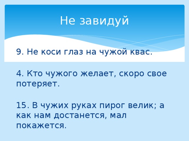 Не желай чужого