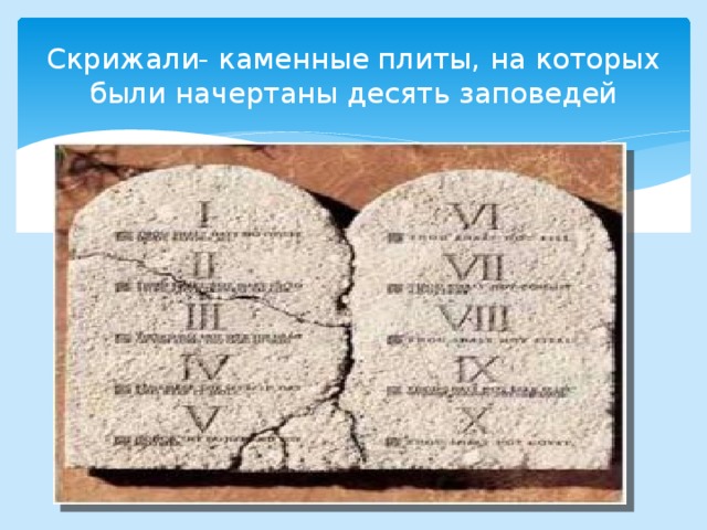 Скрижали что это такое. Скрижали Завета 10 заповедей. Каменные скрижали Моисея. Каменные скрижали с заповедями. Каменные скрижали десять заповедей.