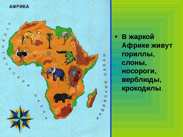 В африке жарко. В жаркой знойной Африке. В жаркой Африке живет. На каком материке обитают верблюд и горилла. Где обитает горилла на каком материке на карте.